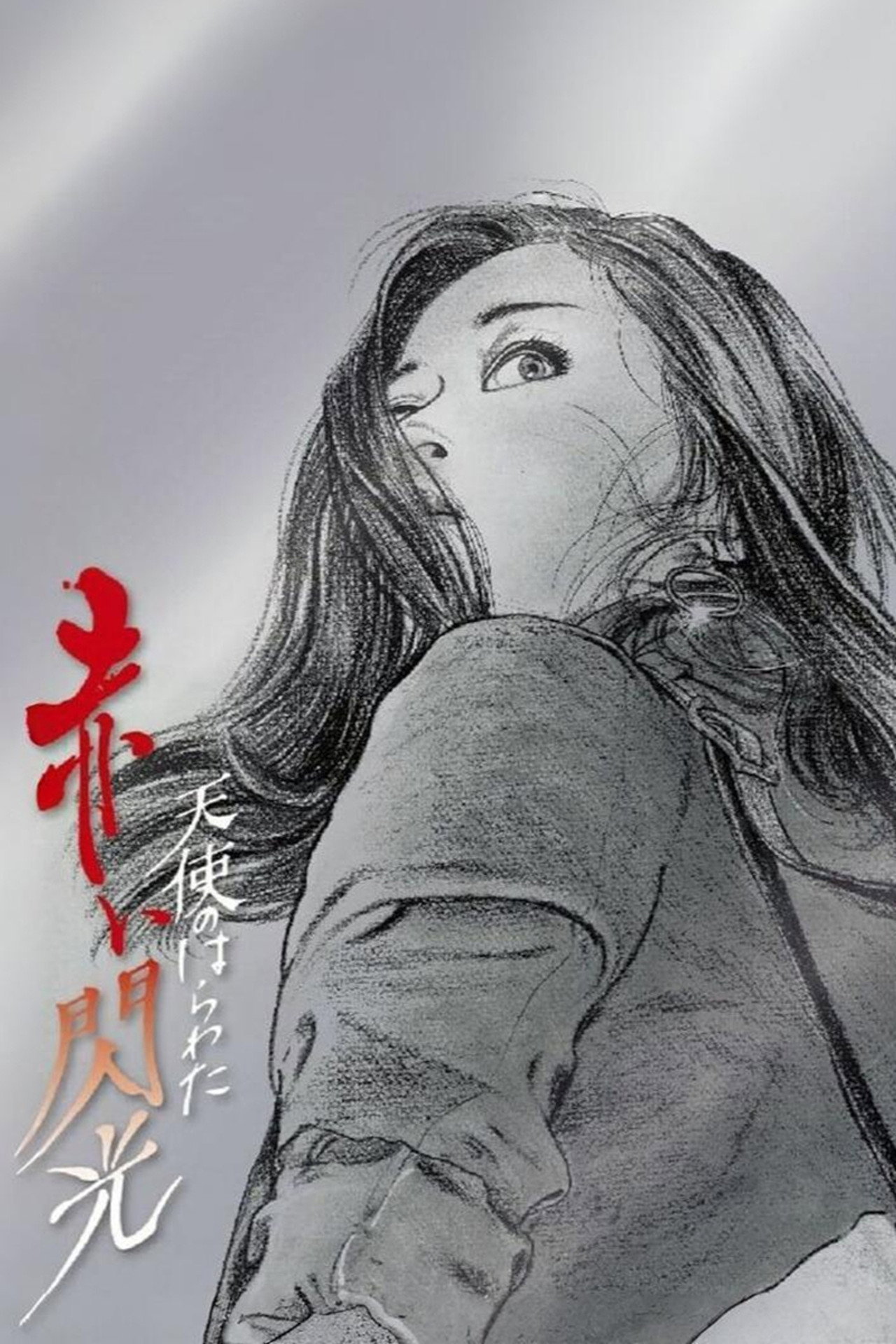 Tenshi no harawata Akai senkô (1994)