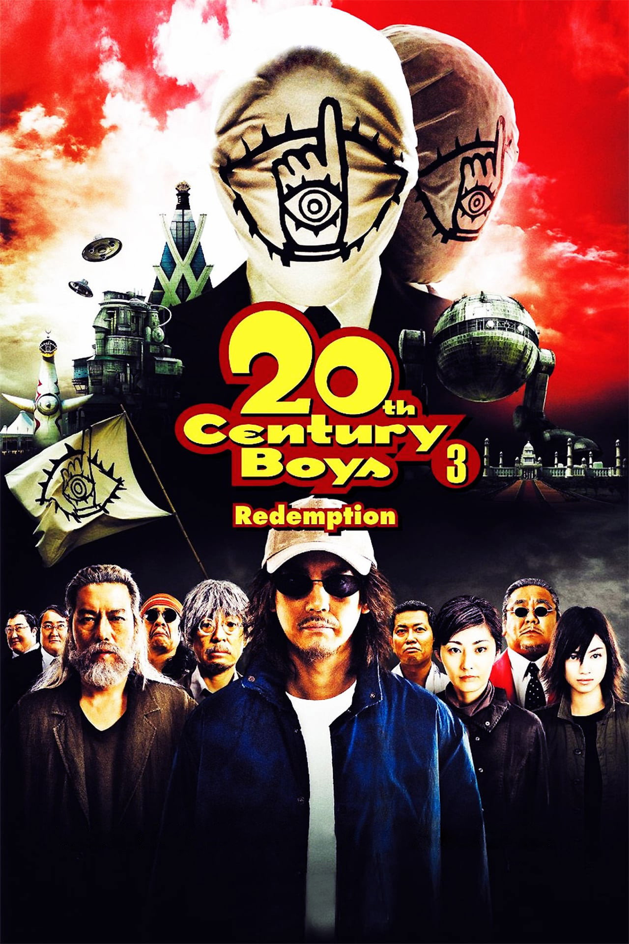 20 世紀少年 -最終章- 我們的旗幟 (2009)