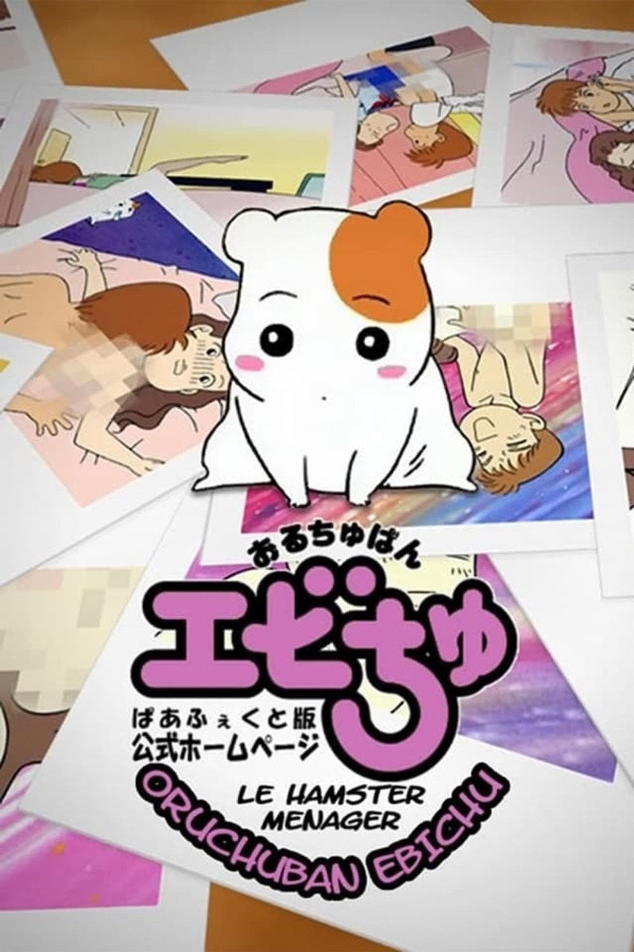 Uruchuban Ebichu (1999)