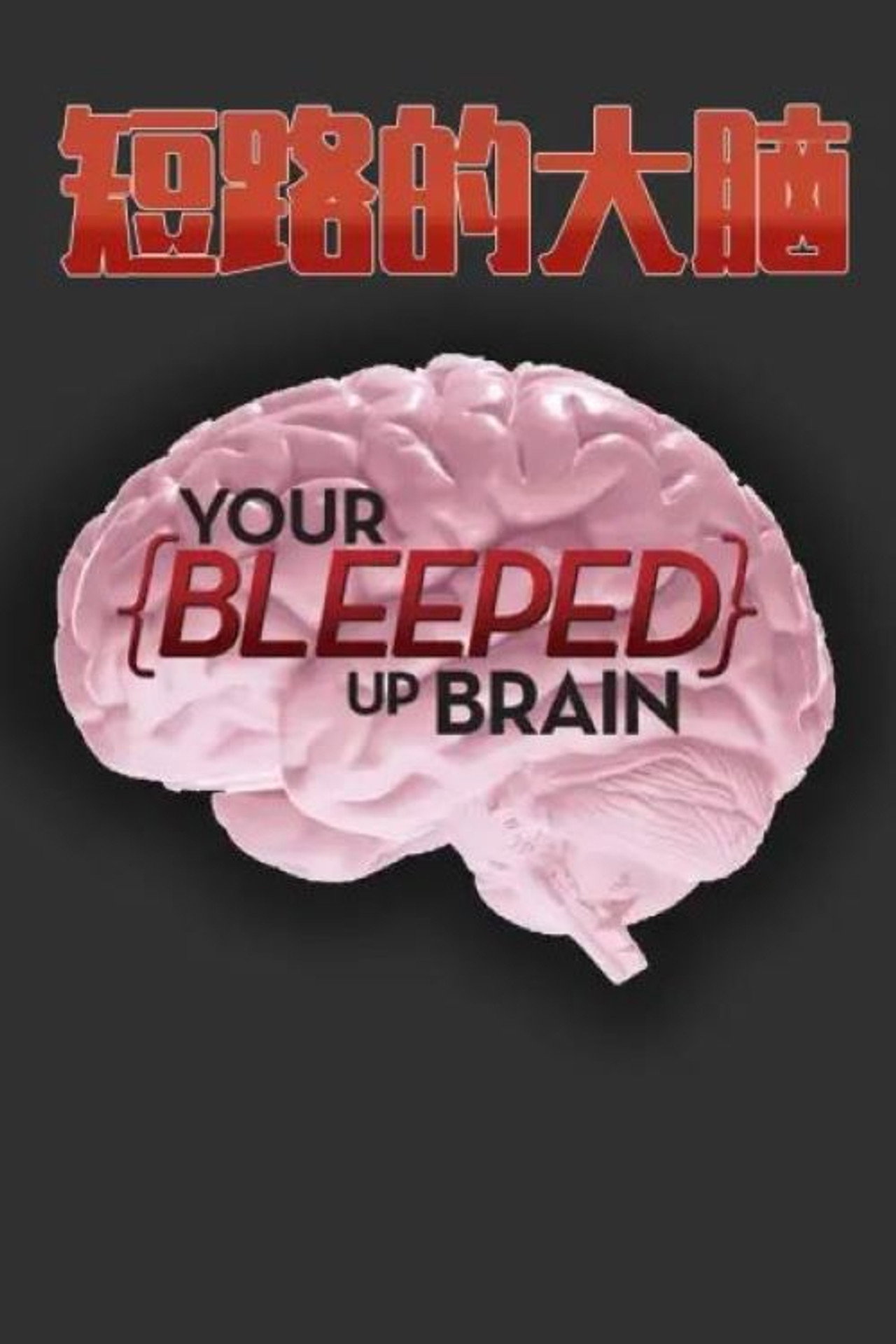 Your Bleeped Up Brain S01E01